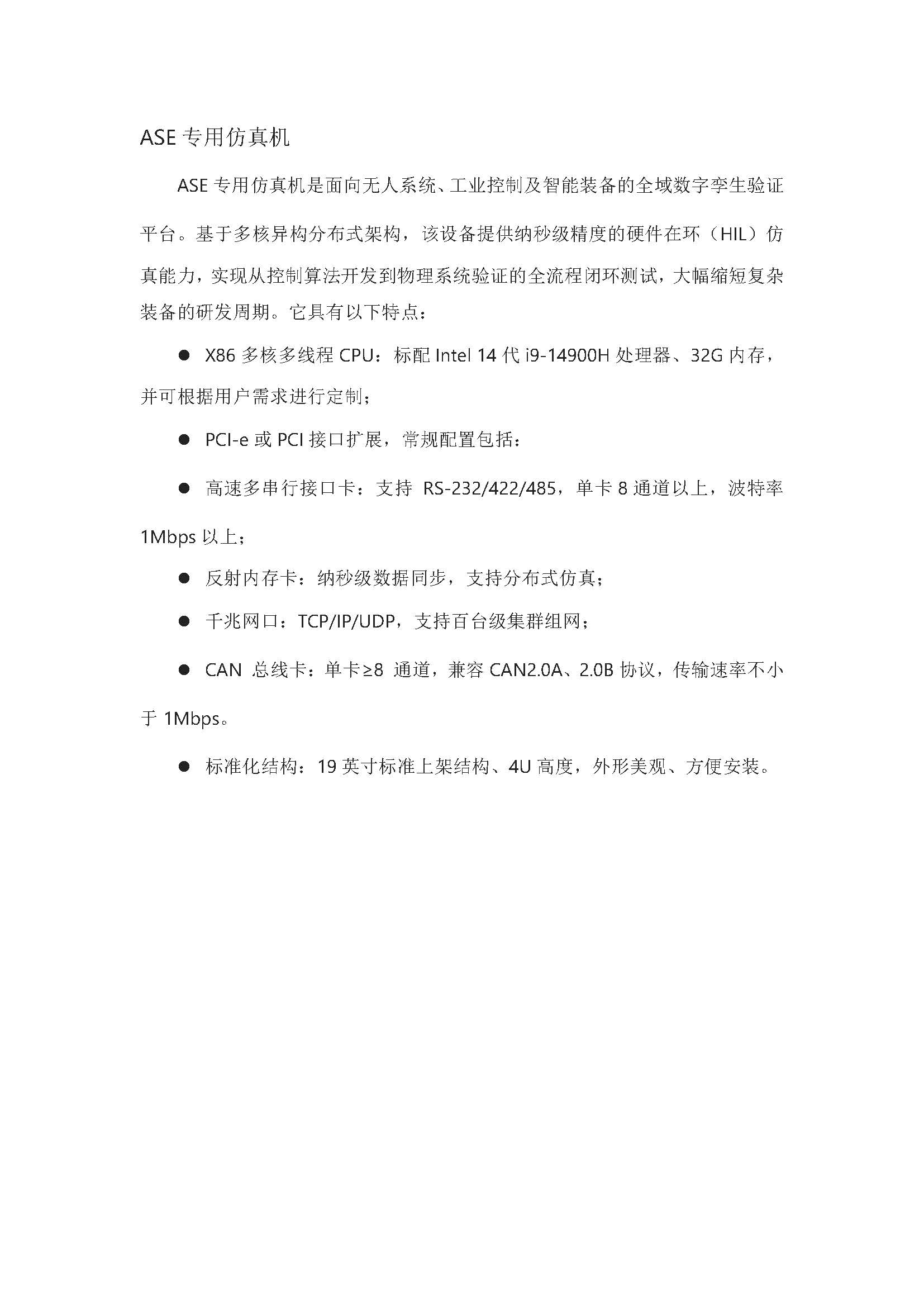 ASE實(shí)時(shí)仿真機(jī)_頁面_1.jpg